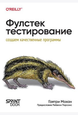 Фулстек-тестирование