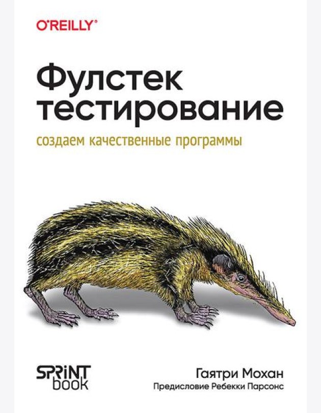 Фулстек-тестирование