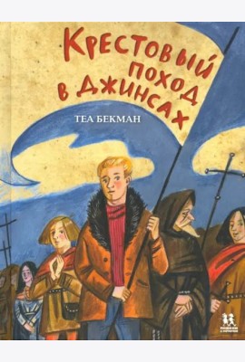 Крестовый поход в джинсах