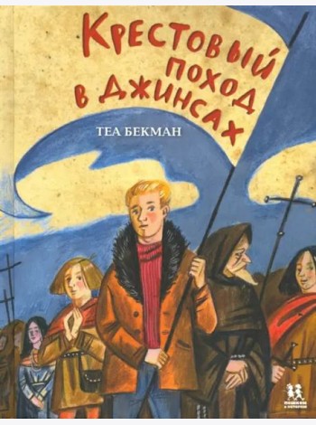 Крестовый поход в джинсах
