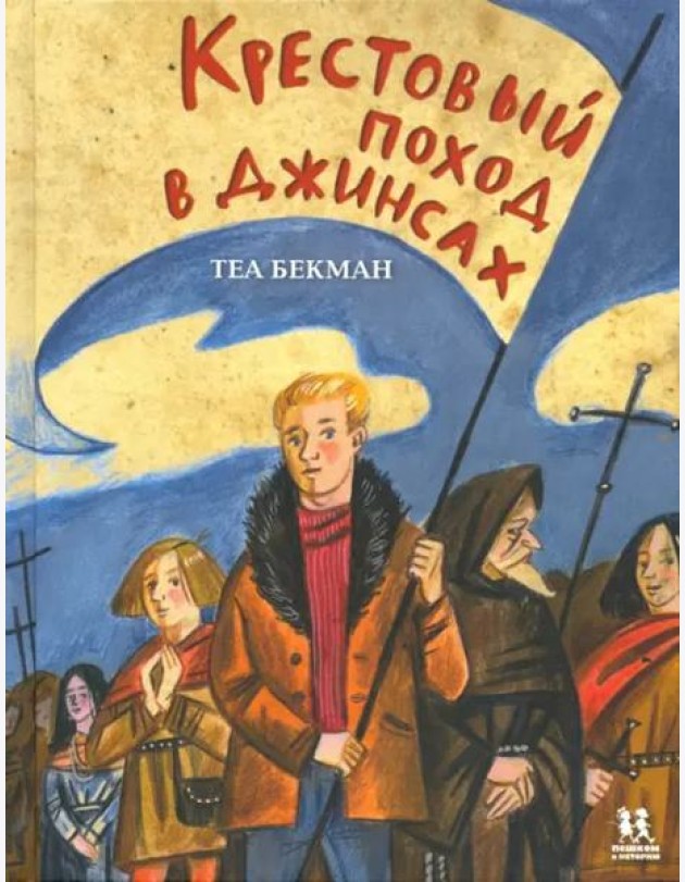Крестовый поход в джинсах