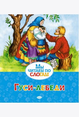 Гуси-лебеди