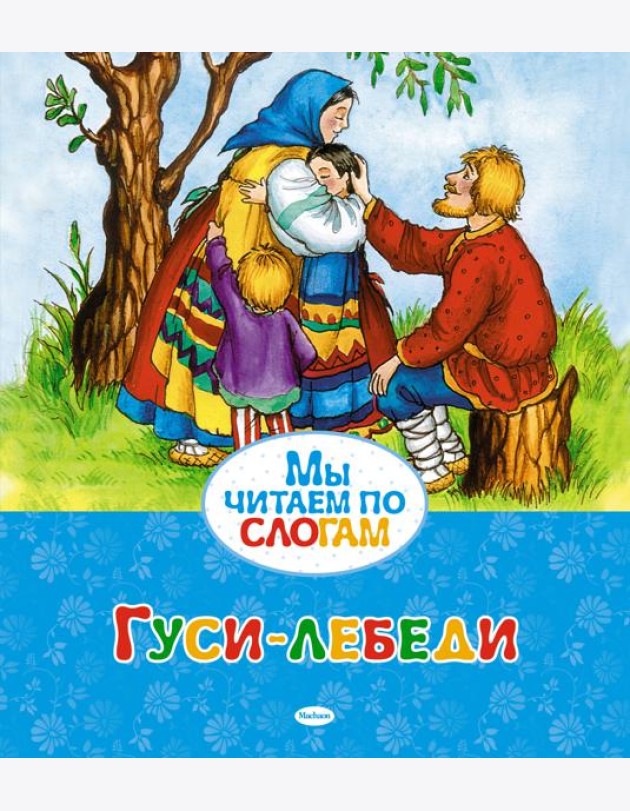 Гуси-лебеди