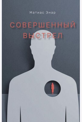 Совершенный выстрел