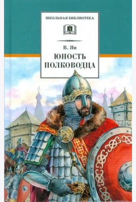 Юность полководца: историческая повесть о юности и победах Александра Невского
