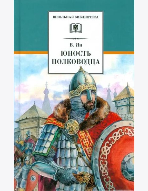 Юность полководца: историческая повесть о юности и победах Александра Невского