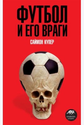 Футбол и его враги