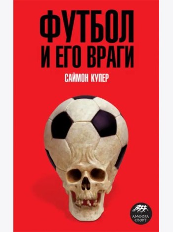 Футбол и его враги