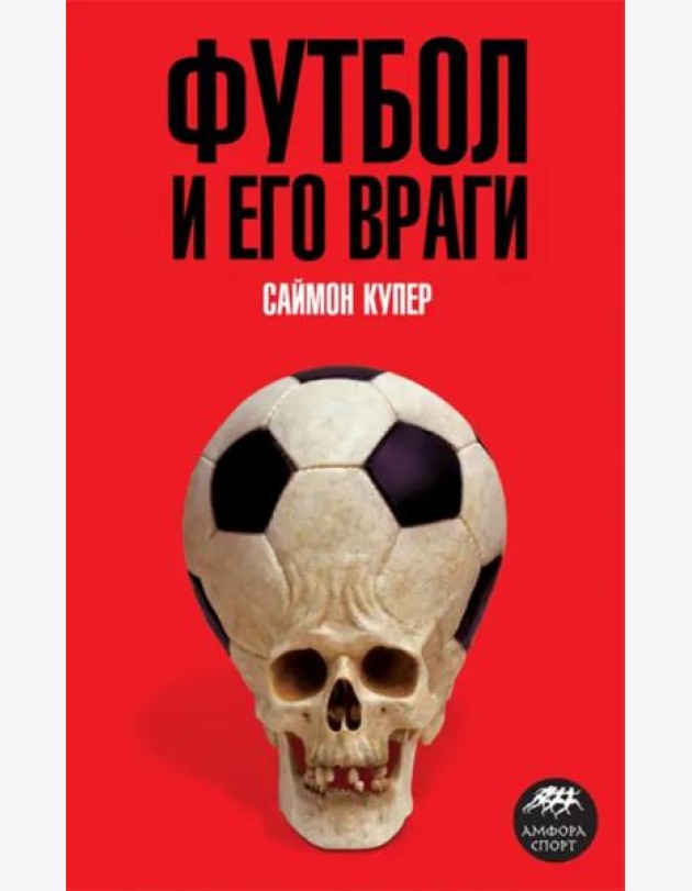 Футбол и его враги