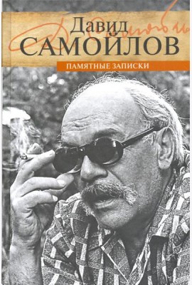 Памятные записки