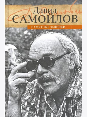 Памятные записки