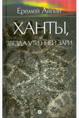 Собрание сочинений в 4-х томах. Том 2. Ханты, или Звезда Утренней Зари