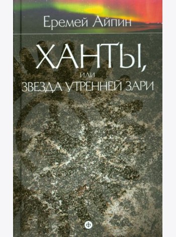 Собрание сочинений в 4-х томах. Том 2. Ханты, или Звезда Утренней Зари