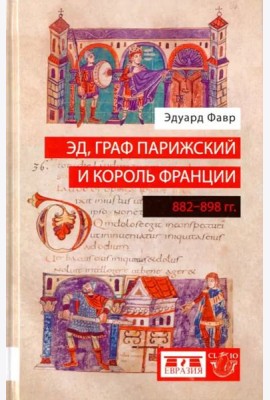 Эд, граф Парижский и король Франции. 882-898 гг.