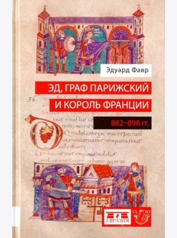 Эд, граф Парижский и король Франции. 882-898 гг.