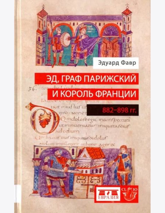 Эд, граф Парижский и король Франции. 882-898 гг.