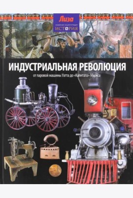 Индустриальная революция. От паровой машины Уатта до 