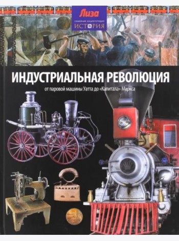 Индустриальная революция. От паровой машины Уатта до 