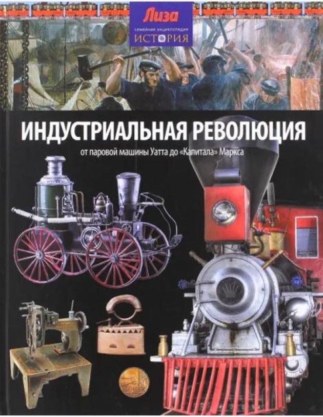 Индустриальная революция. От паровой машины Уатта до 