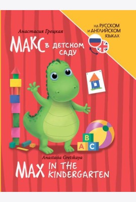 КНИГИ ДЛЯ БИЛИНГВОВ. Макс в детском саду (Max in the kindergarten)