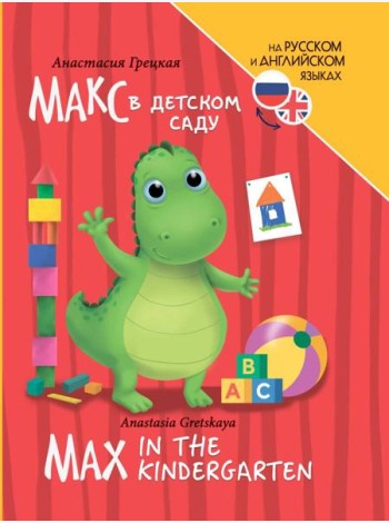 КНИГИ ДЛЯ БИЛИНГВОВ. Макс в детском саду (Max in the kindergarten)