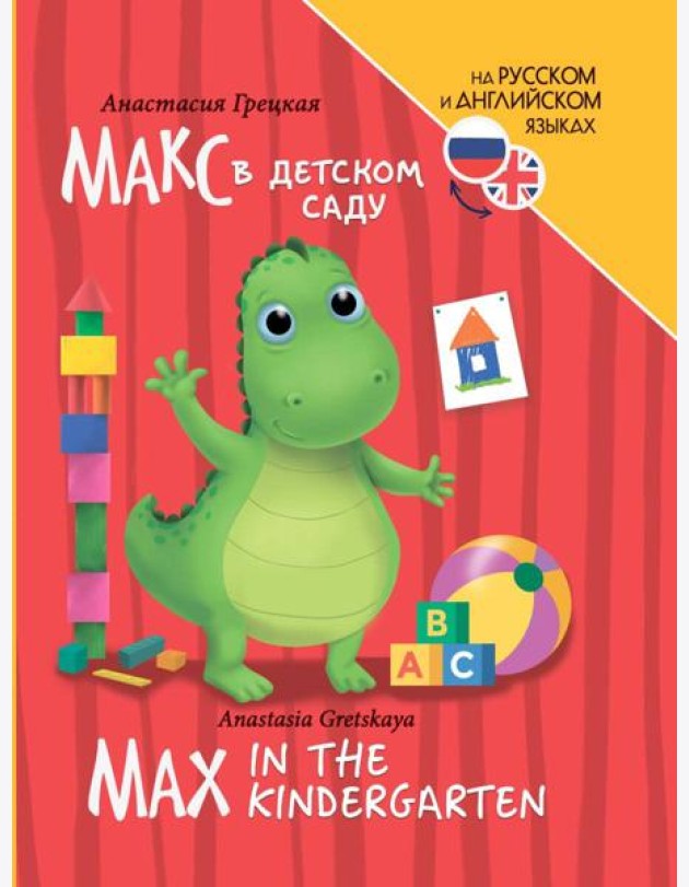 КНИГИ ДЛЯ БИЛИНГВОВ. Макс в детском саду (Max in the kindergarten)