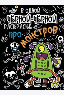 В одной чёрной-чёрной раскраске...ПРО МОНСТРИКОВ