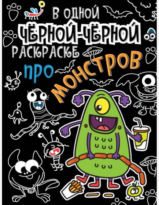 В одной чёрной-чёрной раскраске...ПРО МОНСТРИКОВ