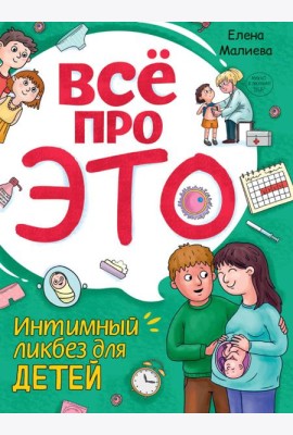 Всё про это. Интимный ликбез для детей