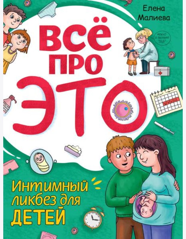 Всё про это. Интимный ликбез для детей