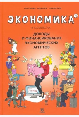 Экономика в комиксах. Том  4. Доходы и финансирование экономических агентов