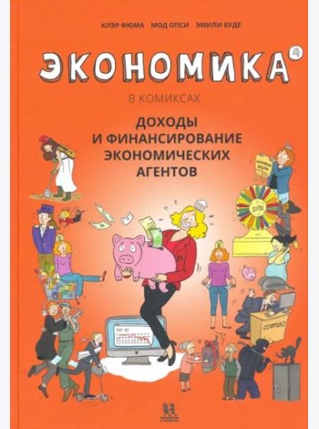 Экономика в комиксах. Том  4. Доходы и финансирование экономических агентов