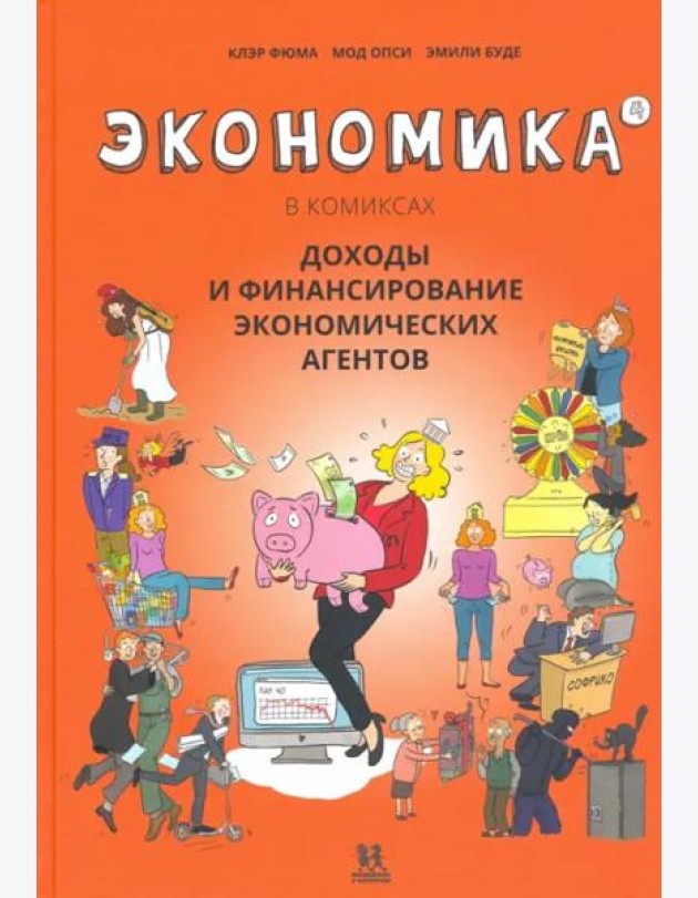 Экономика в комиксах. Том  4. Доходы и финансирование экономических агентов