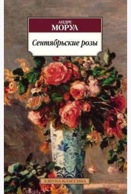 Сентябрьские розы