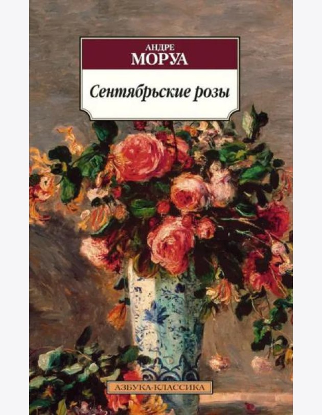 Сентябрьские розы
