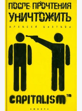 После прочтения уничтожить: Пособие для городского партизана