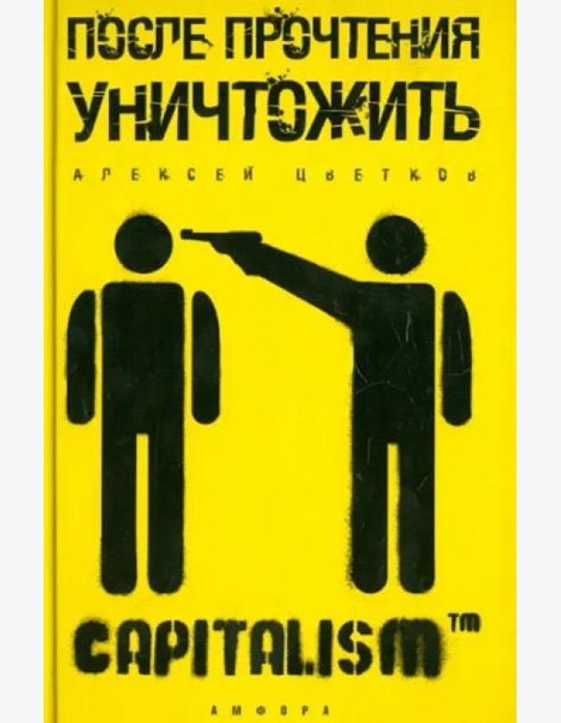 После прочтения уничтожить: Пособие для городского партизана