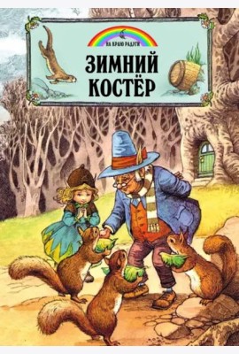 Зимний костер