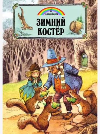 Зимний костер