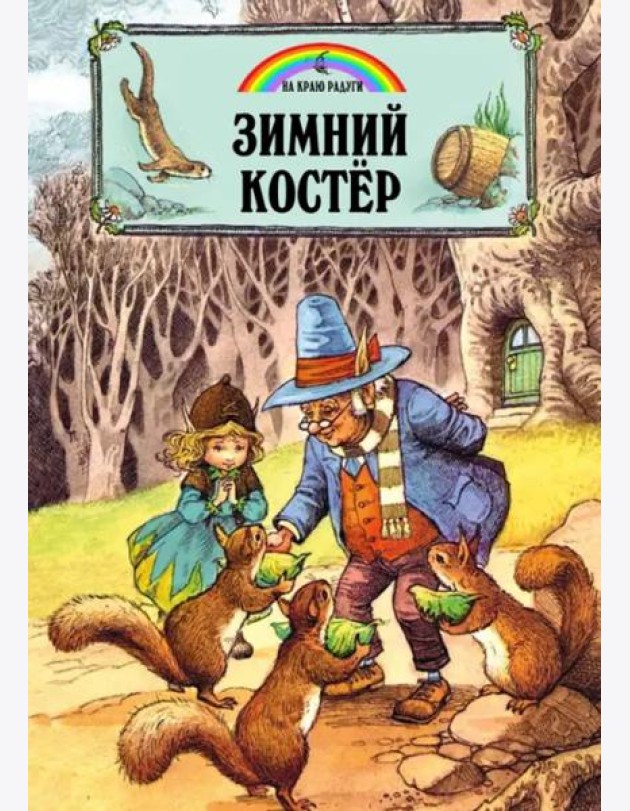 Зимний костер