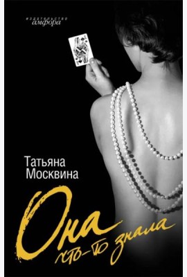 Она что-то знала