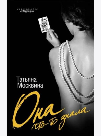 Она что-то знала