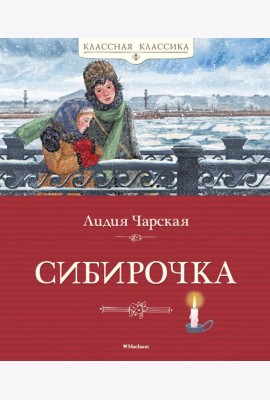Сибирочка