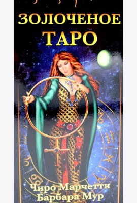 Золоченое Таро (78 карт и руководство по гаданию)