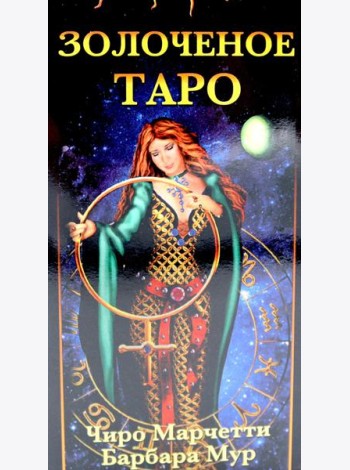 Золоченое Таро (78 карт и руководство по гаданию)