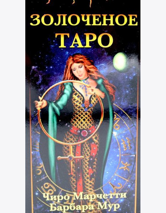 Золоченое Таро (78 карт и руководство по гаданию)