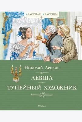Левша. Тупейный художник