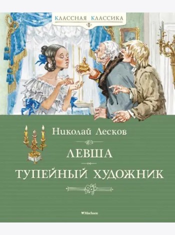 Левша. Тупейный художник