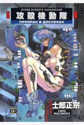 Призрак в доспехах