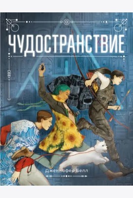 Чудостранствие